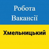 Логотип телеграм спільноти - Робота і вакансії Хмельницький