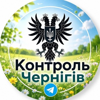 Logo de la comunidad de Telegram — Контроль | Чернігів