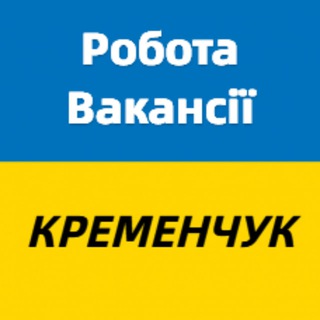 Logo de la comunidad de Telegram — Робота і вакансії Кременчук