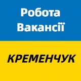Логотип телеграм спільноти - Робота і вакансії Кременчук