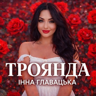 Logo de la comunidad de Telegram — Інна Главацька