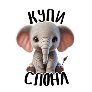 Telegram community logo - 🐘Купи Слона | Чому люди купують