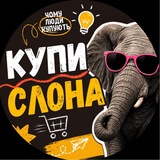 Логотип телеграм спільноти - 🐘Купи Слона | Чому люди купують
