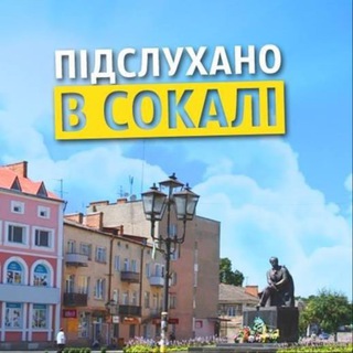 Logo de la comunidad de Telegram — Підслухано в Сокалі