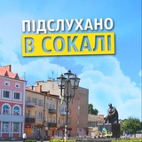 Логотип телеграм спільноти - Підслухано в Сокалі