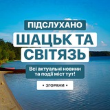 Логотип телеграм спільноти - Підслухано Шацьк та Світязь