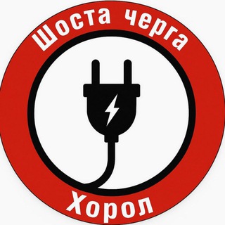Logo de la comunidad de Telegram — ШОСТА ЧЕРГА 💡ХОРОЛ