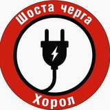 Логотип телеграм спільноти - ШОСТА ЧЕРГА 💡ХОРОЛ