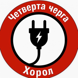 Logo de la comunidad de Telegram — ЧЕТВЕРТА ЧЕРГА 💡 ХОРОЛ