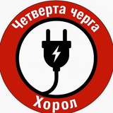 Логотип телеграм спільноти - ЧЕТВЕРТА ЧЕРГА 💡 ХОРОЛ