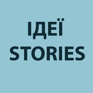 Logo de la comunidad de Telegram — Ідеї stories
