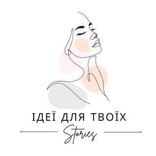 Logo de la comunidad de Telegram — ІДЕЇ ДЛЯ ТВОЇХ СТОРІС🌸🇺🇦