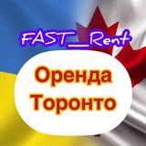 Logo de la comunidad de Telegram — Fast_rent🇨🇦🇺🇦Канада-Торонто