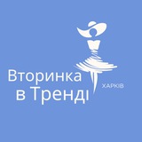 Logo de la comunidad de Telegram — Вторинка в Тренді. Харків