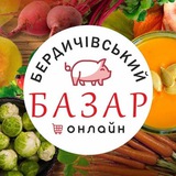 Logo de la comunidad de Telegram — БЕРДИЧІВСЬКИЙ БАЗАР