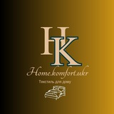 Logo de la comunidad de Telegram — Домашній текстиль Home.komfort.ukr