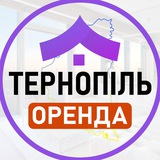 Logo de la comunidad de Telegram — Оренда житла Тернопіль
