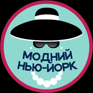 Logotipo de la comunidad de telegram - Модний Нью-Йорк. Шопінг, акції, новини