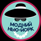 Logo de la comunidad de Telegram — Модний Нью-Йорк. Шопінг, акції, новини