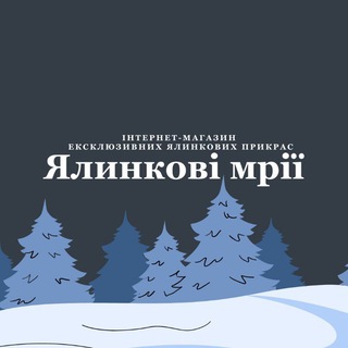 Telegram community logo — Ялинкові мрії🎄🇺🇦
