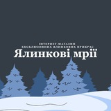 Logo de la comunidad de Telegram — Ялинкові мрії🎄🇺🇦