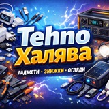 Tehno Халява - Твоя щоденна доза халяви 💸