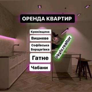 Telegram community logo — Оренда квартир Крюківщина | Вишневе | Софіївська Борщагівка | Гатне | Чабани | Новосілки