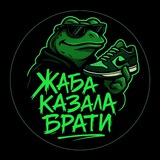 Logo de la comunidad de Telegram — Жаба Казала Брати!👌