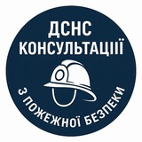 Telegram community logo — Консультація з пожежної безпеки