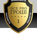 Logo de la comunidad de Telegram — Все Pro Гроші