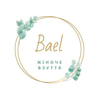 Logo de la comunidad de Telegram — Bael 🌿 Жіноче взуття