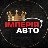 Telegram community logo — Імперія Авто - Перший