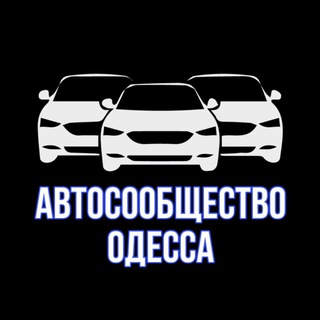 Логотип телеграм спільноти - Автосообщество Одесса