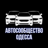 Автосообщество Одесса