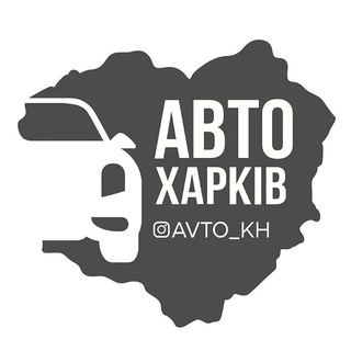 Логотип телеграм спільноти - Авто Харків | Харьков | Kharkiv | Новини | Автобазар