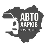Telegram community logo — Авто Харків | Харьков | Kharkiv | Новини | Автобазар
