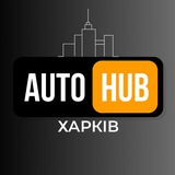 Telegram community logo — АвтоХаб Харків | Харьков