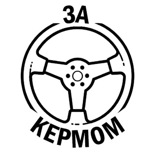Логотип телеграм спільноти - ЗА КЕРМОМ