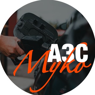 Logo de la comunidad de Telegram — АЗС Myko