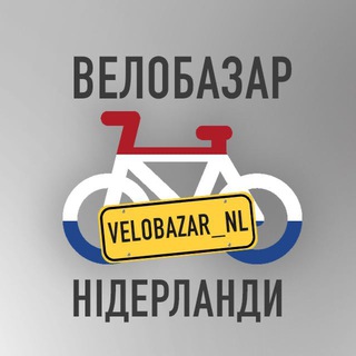 Логотип телеграм спільноти - 🇳🇱ВелоБазар Нідерланди🚲☘️