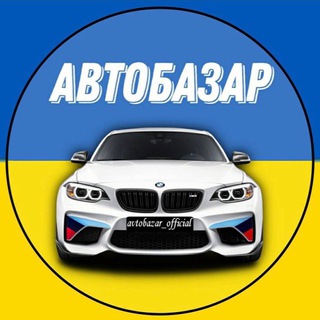 Telegram community logo — Aвто Продаж | Авто Базар 🇺🇦