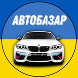 Логотип телеграм спільноти - Aвто Продаж | Авто Базар 🇺🇦
