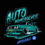 Логотип телеграм спільноти - Avtonomerochek_official🛞