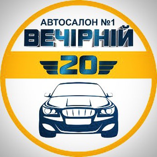 Логотип телеграм спільноти - Автосалон Вечірній 20
