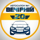 Логотип телеграм спільноти - Автосалон Вечірній 20 місто Кривий Ріг