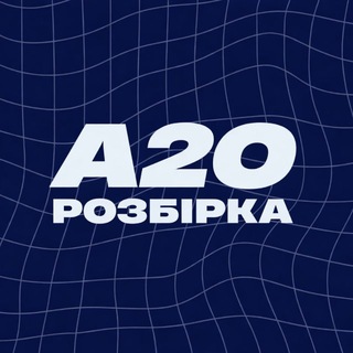 Логотип телеграм спільноти - РОЗБІРКА А20 🚘🇺🇸