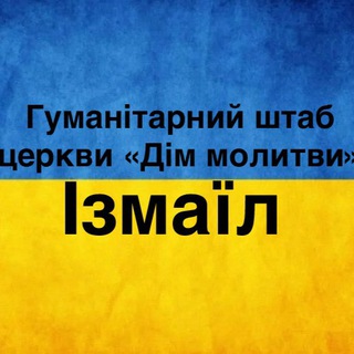 Логотип телеграм спільноти - Гуманітарний штаб церкви «Дім молитви»