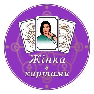 Logo de la comunidad de Telegram — Жінка з Картами 🔮