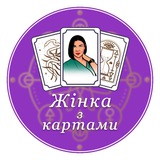 Logotipo de la comunidad de telegram - Жінка з Картами 🔮