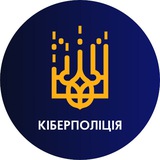 Логотип телеграм спільноти - CyberpoliceUA | Кіберполіція України